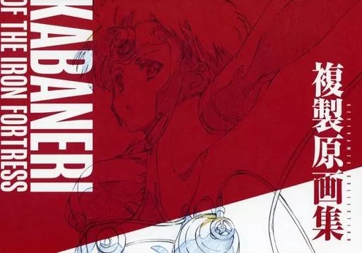 中古】原画イラストボード ≪アニメ・漫画系書籍≫ 甲鉄城のカバネリ