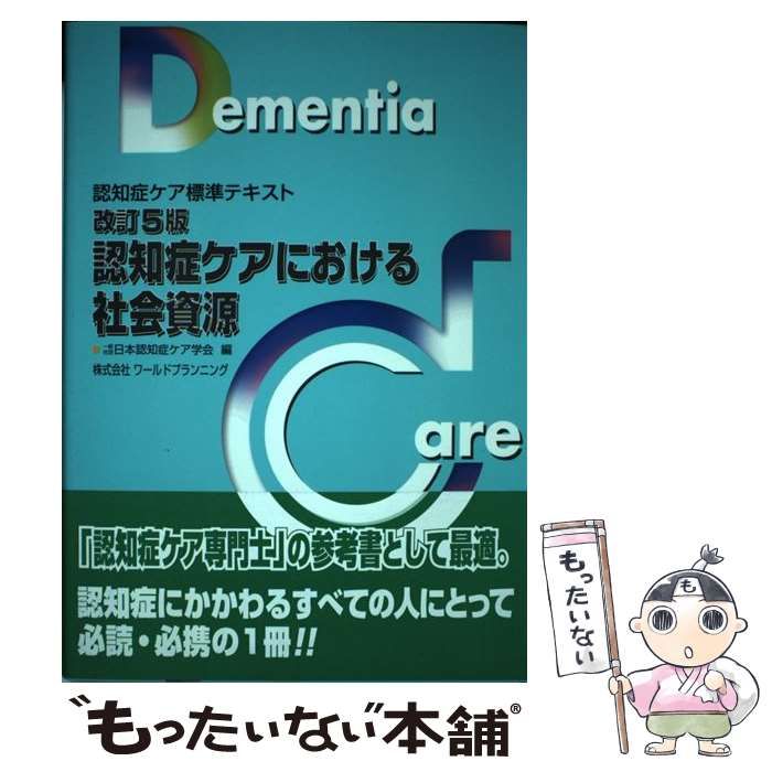 新しい到着 認知症ケアにおける社会資源 : 日本認知症 認知症ケア標準 