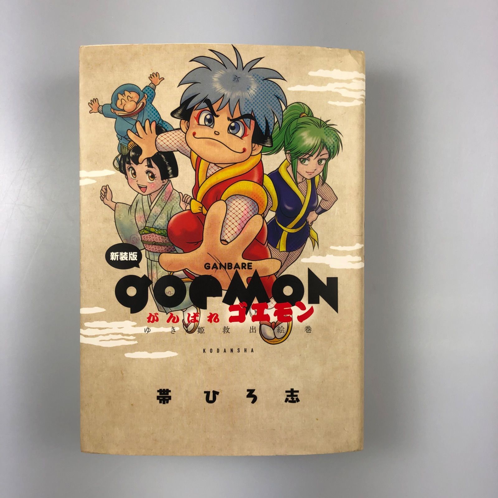 姫路東】帯ひろ志 がんばれゴエモンシリーズ 14冊セット【205-0003】 - メルカリ