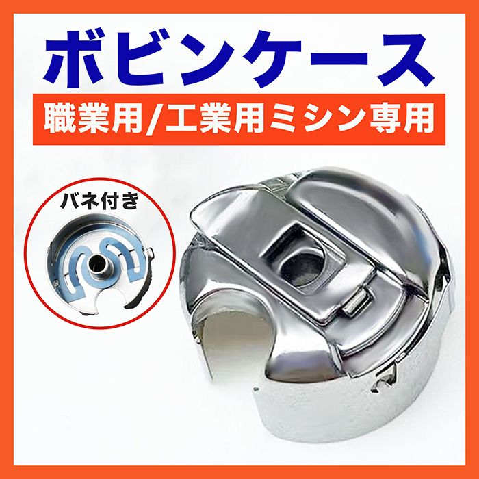 ボビンケース 職業用 工業用 ミシン パーツ 部品 アタッチメント バネ 