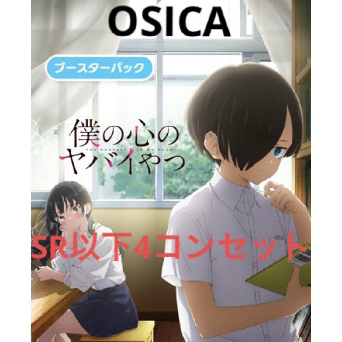 OSICA 僕ヤバ SR以下 4コンセット ※おまけ付 僕の心のヤバイやつ 