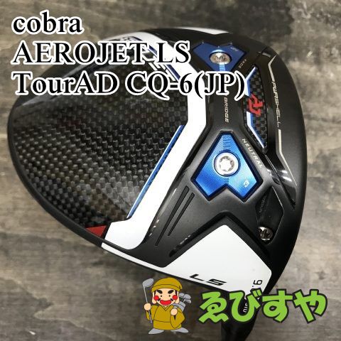 狭山□[8667] AEROJET LS TourAD CQ-6(JP) S 9 中古 コブラ cobra