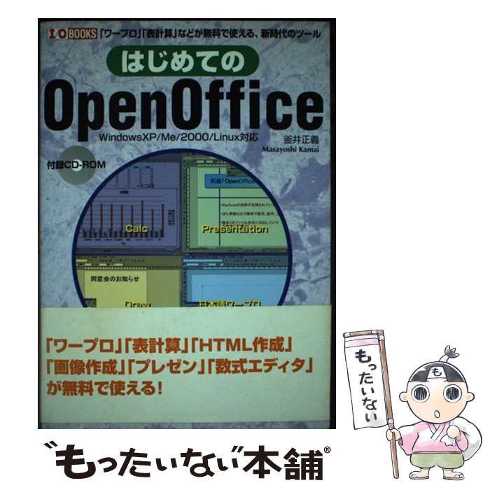 中古】 はじめてのOpenOffice 「ワープロ」「表計算