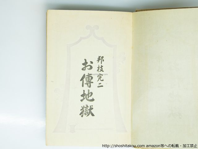 お伝地獄 邦枝完二代表作全集第1巻/邦枝完二 小村雪岱装挿絵/新