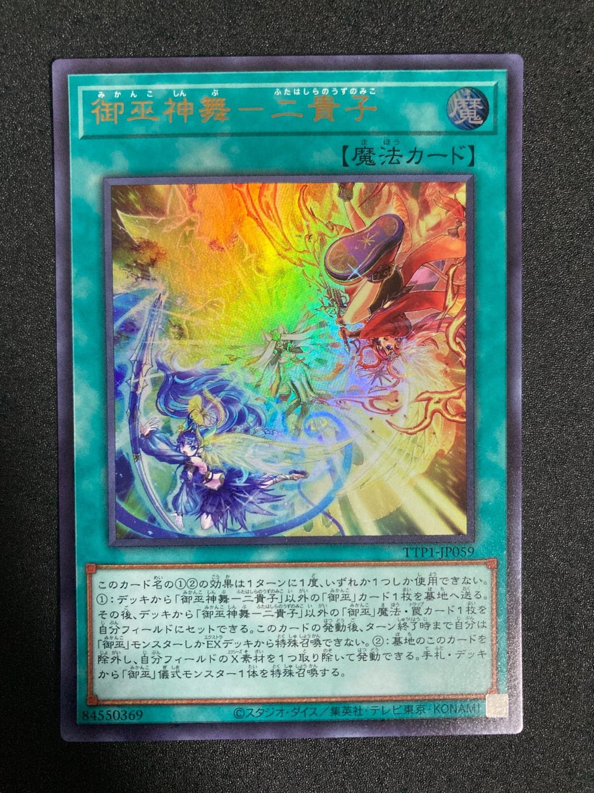遊戯王　御巫神舞-二貴子　プリズマティックシークレットレア、ウルトラレア 各1枚 御巫神舞二貴子【プリズマティックシークレット】{TTP1-JP059