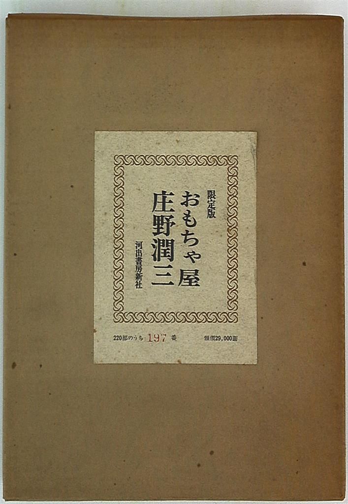 続・人類創生　　在藤泰秀　スピリチュアル　希少書 在庫 処分 セール 通販本・雑誌・漫画 - たま出版 在藤泰秀 霊波