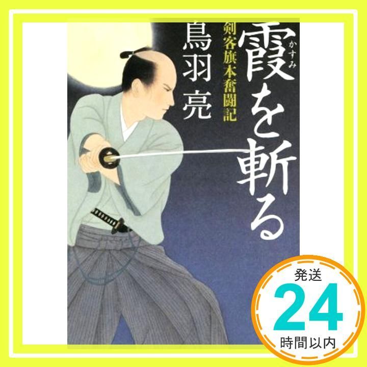 霞を斬る 剣客旗本奮闘記 実業之日本社文庫 鳥羽 亮_03