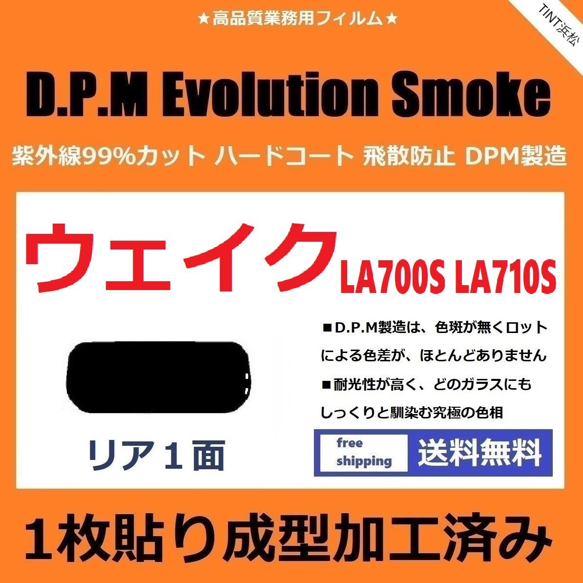 カーフィルム カット済み リアのみ ウェイク LA700S LA710S 【１枚貼り成型加工済みフィルム】EVOスモーク ドライ成型
