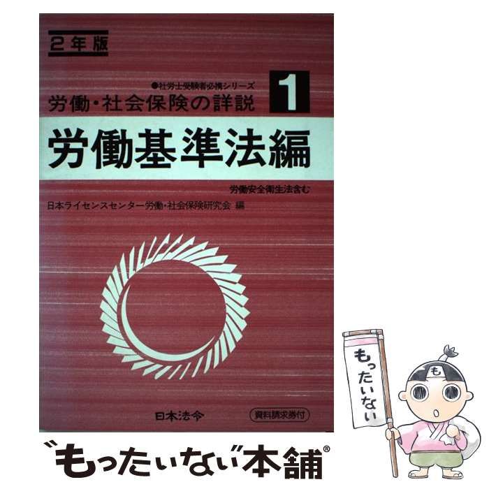 単行本ISBN-10労働・社会保険の詳説 ２年版 １/日本法令/日本 ...