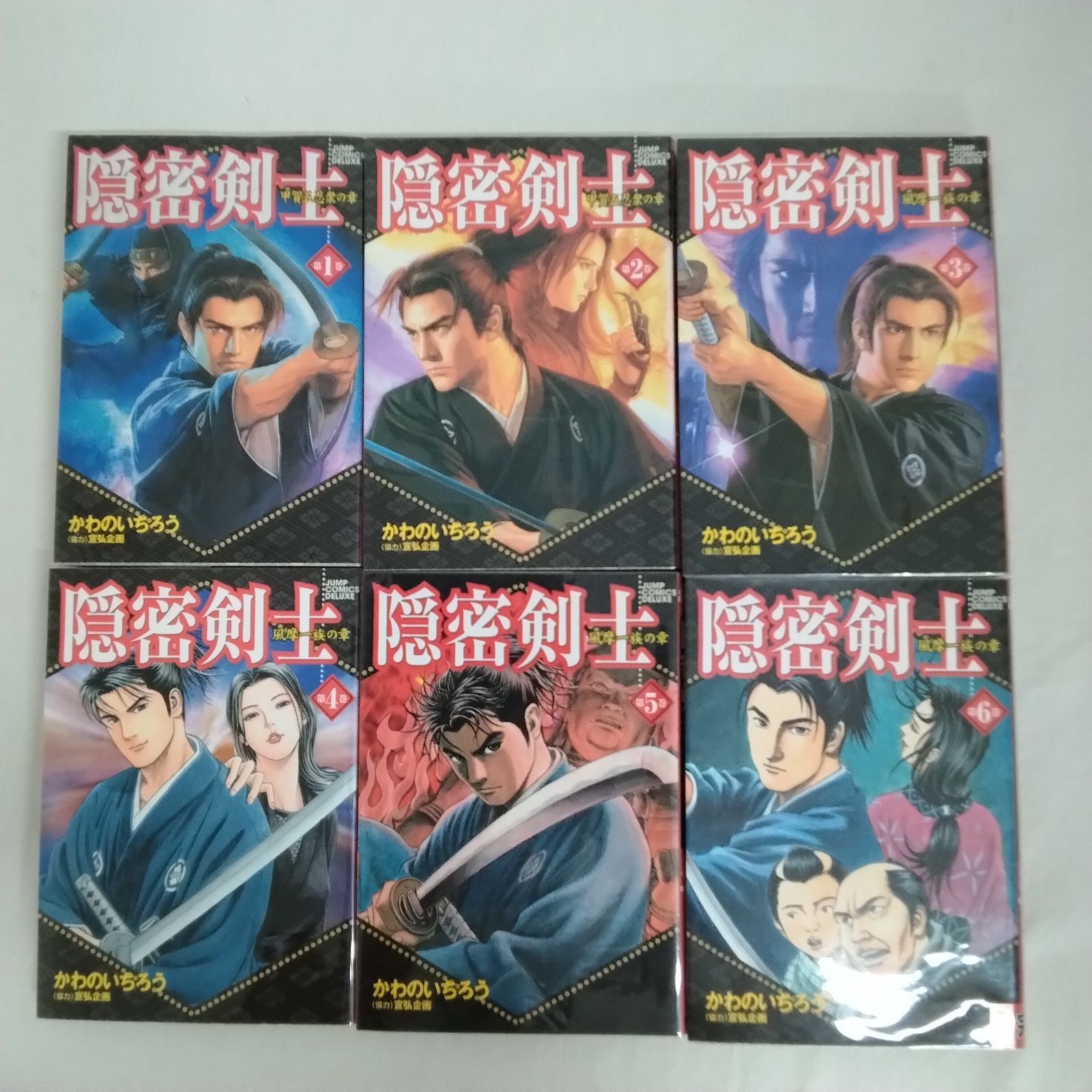 隠密剣士 全巻セット かわのいちろう 集英社 漫画時代劇ファン