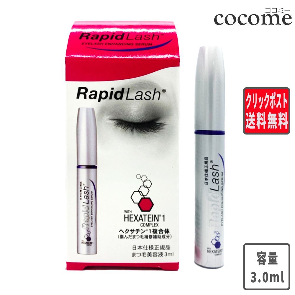 ✳︎新品未開封✳︎ラピッドラッシュ3ml 正規品 まつ毛 美容液 アイケア