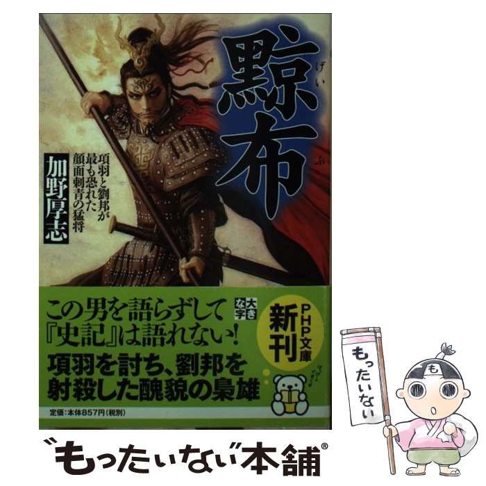 中古】 黥布 項羽と劉邦が最も恐れた顔面刺青の猛将 (PHP文庫 か