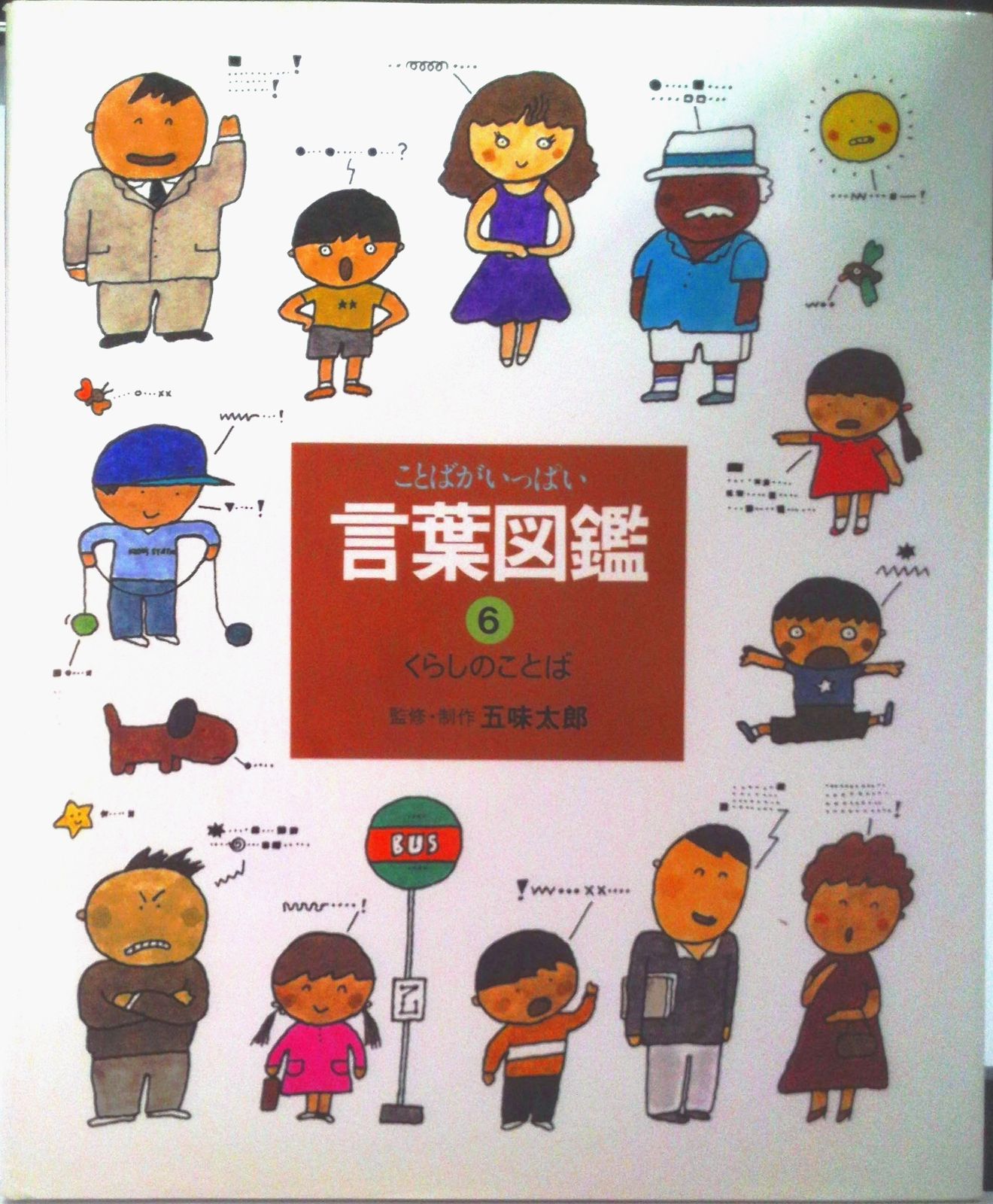 ことばがいっぱい言葉図鑑 6/偕成社/五味太郎（大型本） - メルカリ