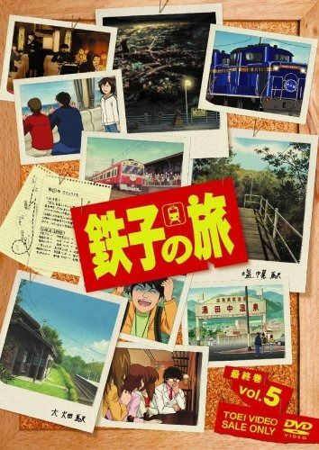 鉄子の旅　DVD 5巻セット　新品 鉄子の旅 VOL.5 [DVD] - メルカリ