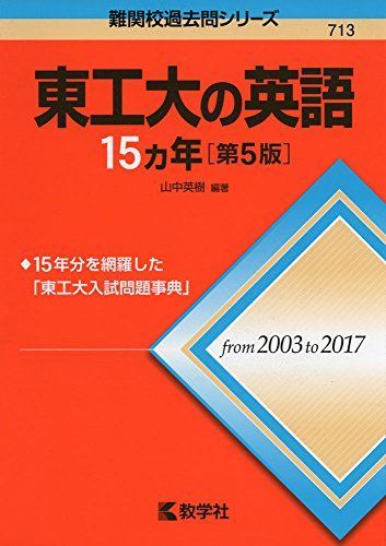 【中古】 英作文国・公立大３０/東京書籍 中古】 英作文私立大30/東京書籍