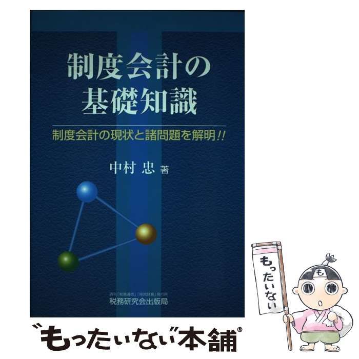 【中古】 制度会計の基礎知識 制度会計の現状と諸問題を解明！！/税務研究会/中村忠 中古】 制度会計の基礎知識 制度会計の現状と諸問題を解明