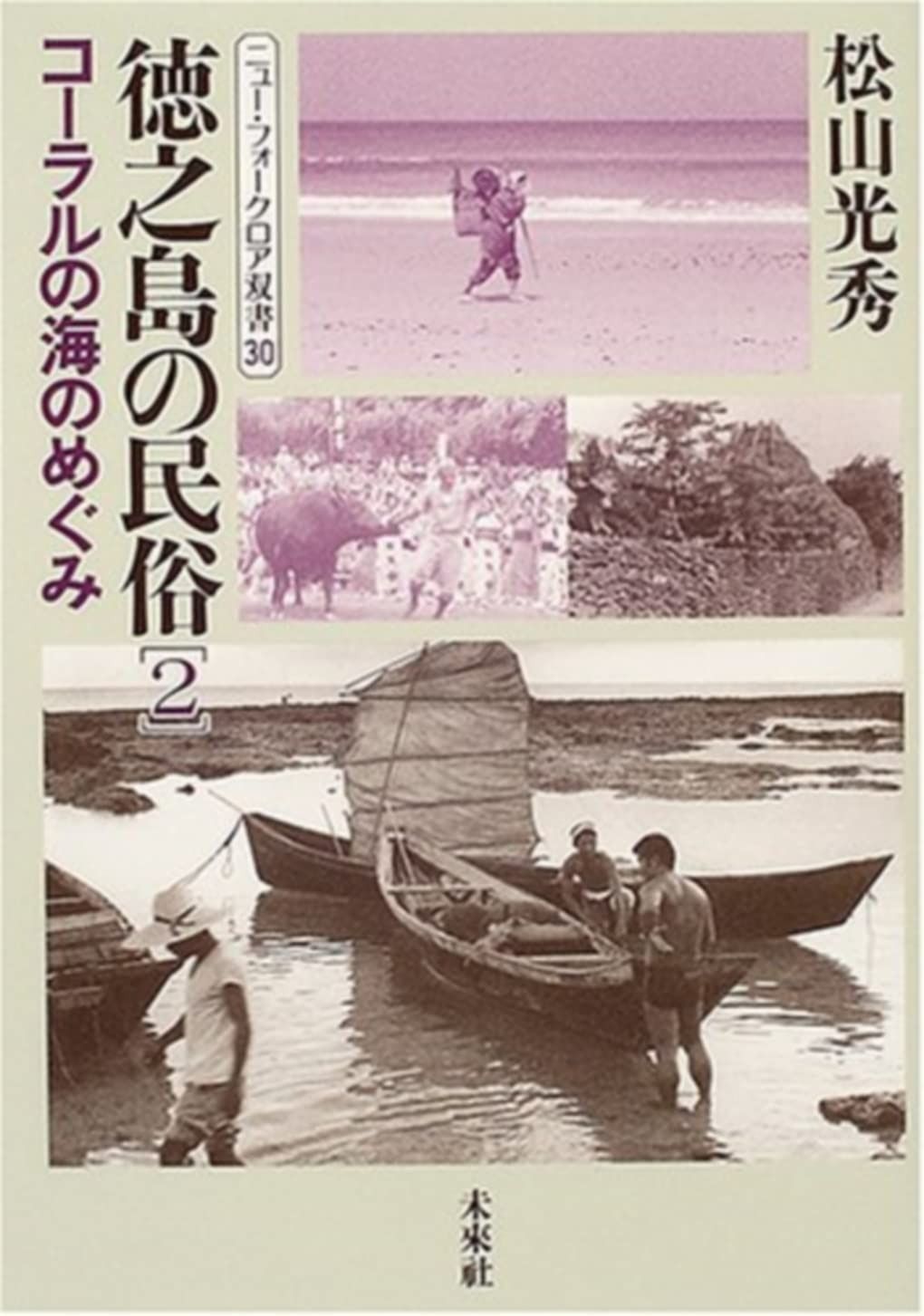徳之島の民俗 2 コーラルの海のめぐみ ニュー フォークロア双書 30
