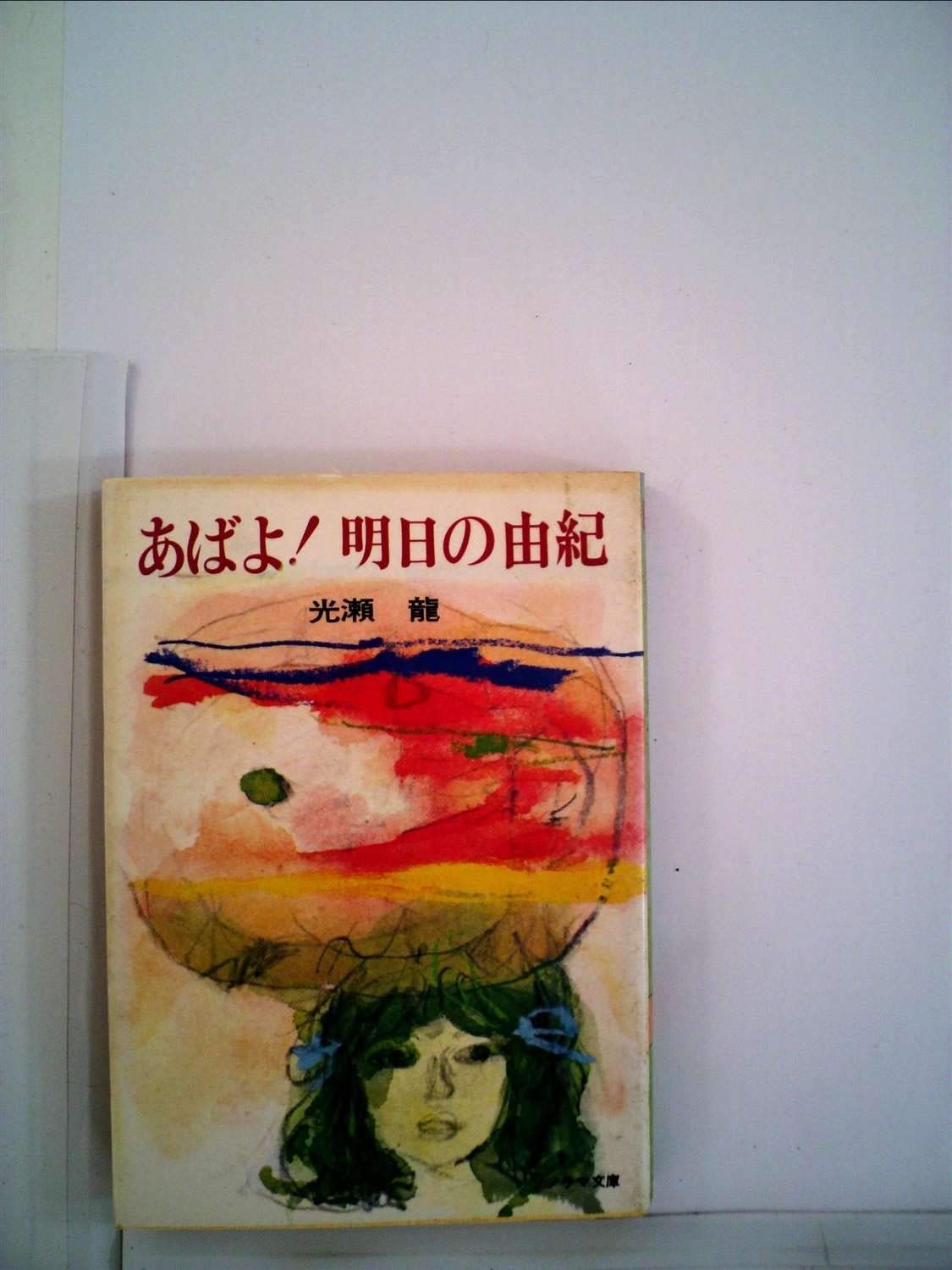 あばよ!明日の由紀 1979年 ソノラマ文庫