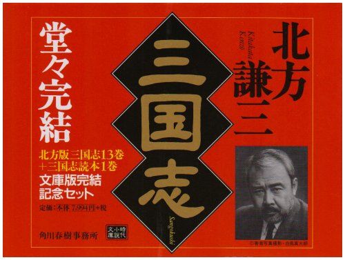 文庫版三国志完結記念セット(全14巻)／北方 謙三 - メルカリ