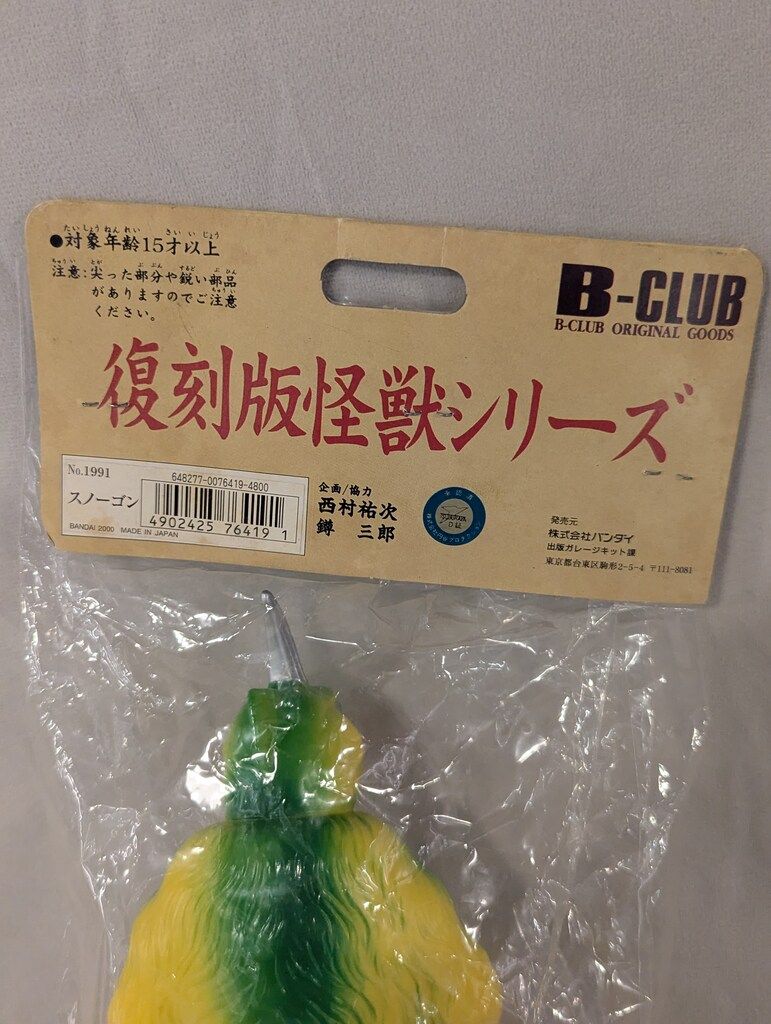 B-CLUB ブルマァク復刻版怪獣シリーズ ウルトラマン スノーゴン