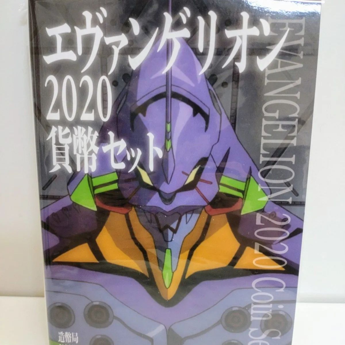 美品】エヴァンゲリオン 2020貨幣セット - メルカリ