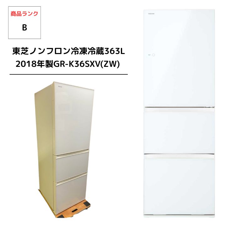 ファミリー向け東芝ノンフロン大型冷凍冷蔵庫363L 2018年製GR-K36SXV ZW