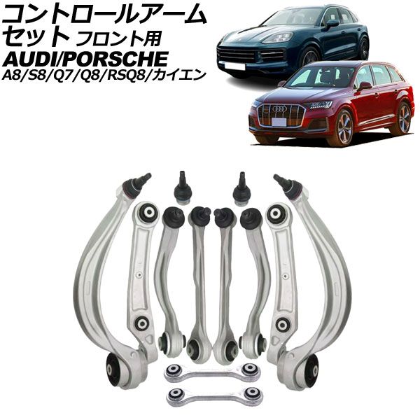 コントロールアームセット フロント用 アウディ A8/S8 F8 2018年～ 入数：1セット(12個) AP-4T2333