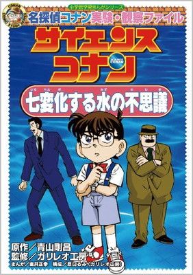 サイエンスコナン 七変化する水の不思議 (小学館学習まんが