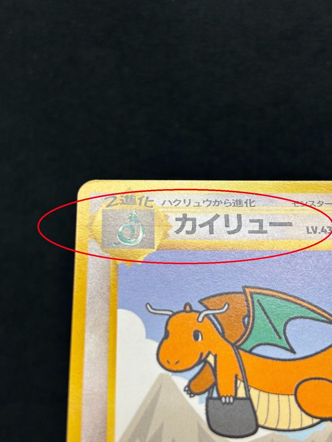 【希少】ポケモンカードANAスペシャルバージョン 旧裏　ピカチュウ　カイリュウ そらをとぶピカチュー カイリュー 旧裏 ANAスペシャルバージョン