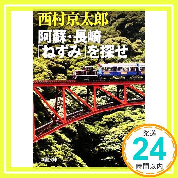 阿蘇 長崎 ねずみ を探せ 新潮文庫 京太郎 西村_03