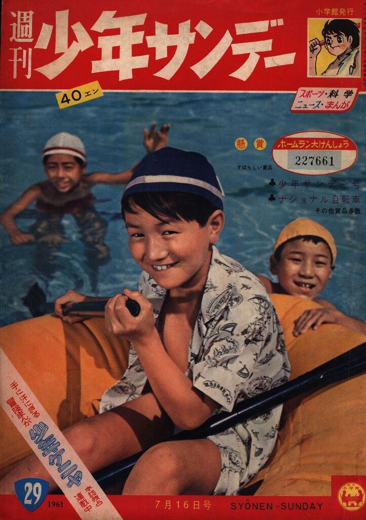 小学館 1961年(昭和36年)の漫画雑誌 週刊少年サンデー1961年