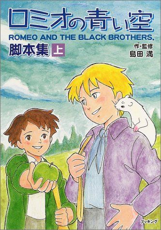 ロミオの青い空・脚本集 上 fukkan.com／島田 満 - メルカリ