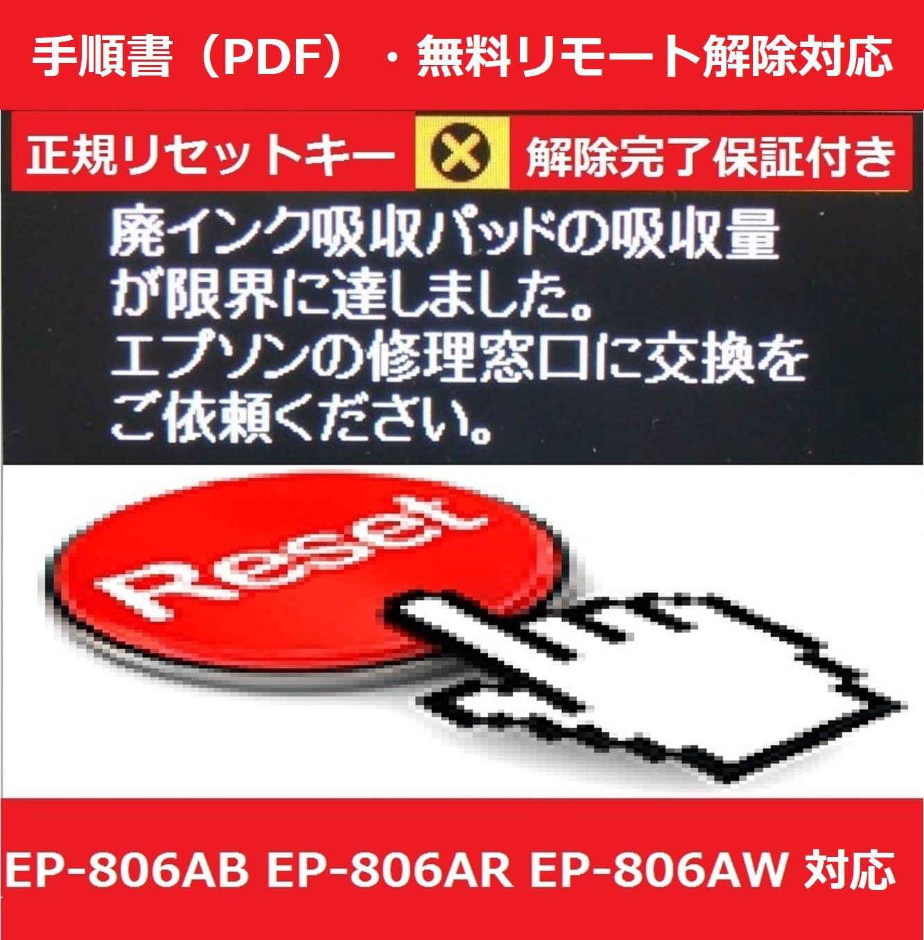 EP-806AB EP-806AR EP-806AW EPSON/エプソン ♪安心の日本製吸収材♪ 【廃インク吸収パッド（純正互換）+ 廃インクエラーリセットキー】  廃インクエラー解除 WIC Reset Utility 【廉価版】 - メルカリ