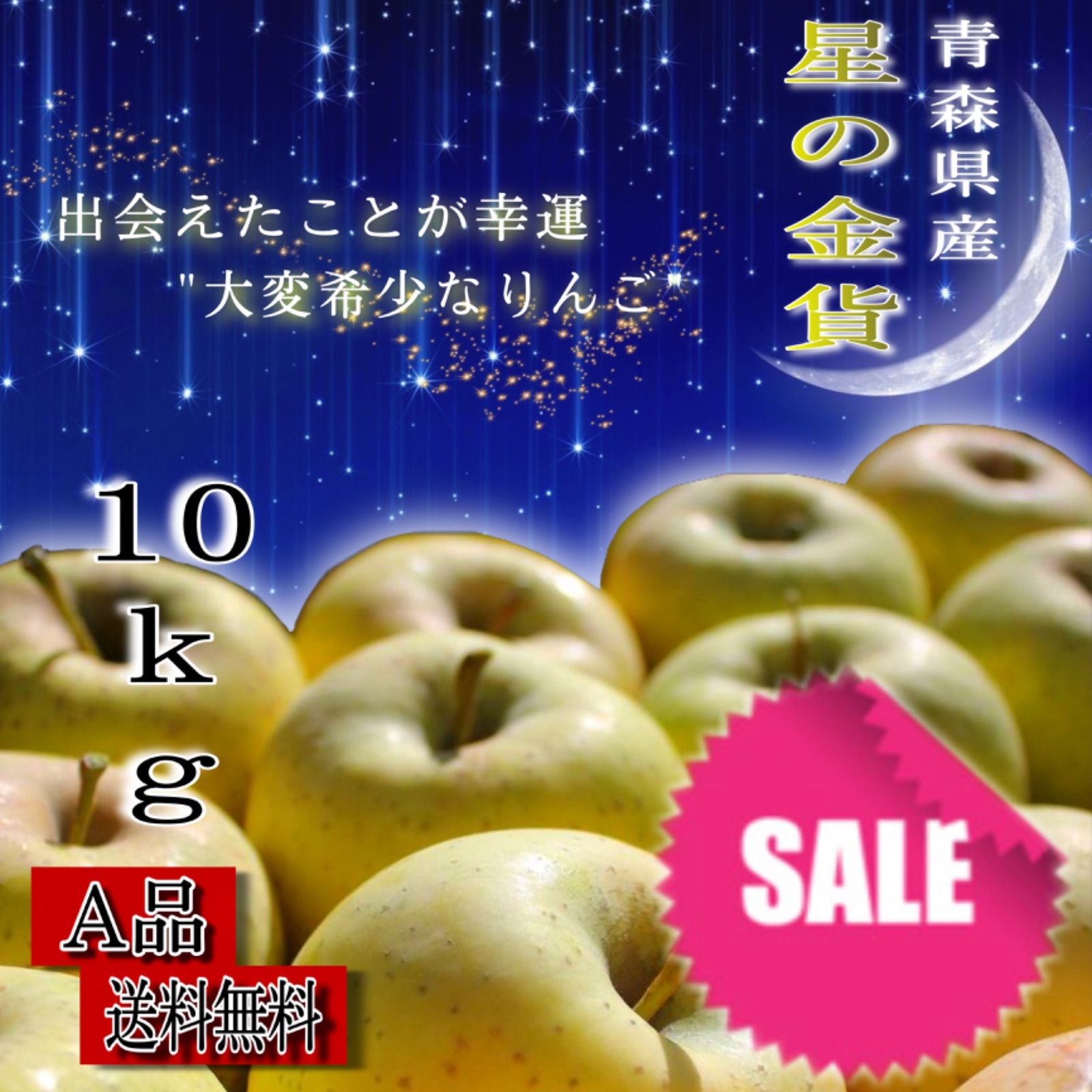 柔らかい 青森県産 星の金貨 りんご 家庭用 10kg 農家直送 送料無料