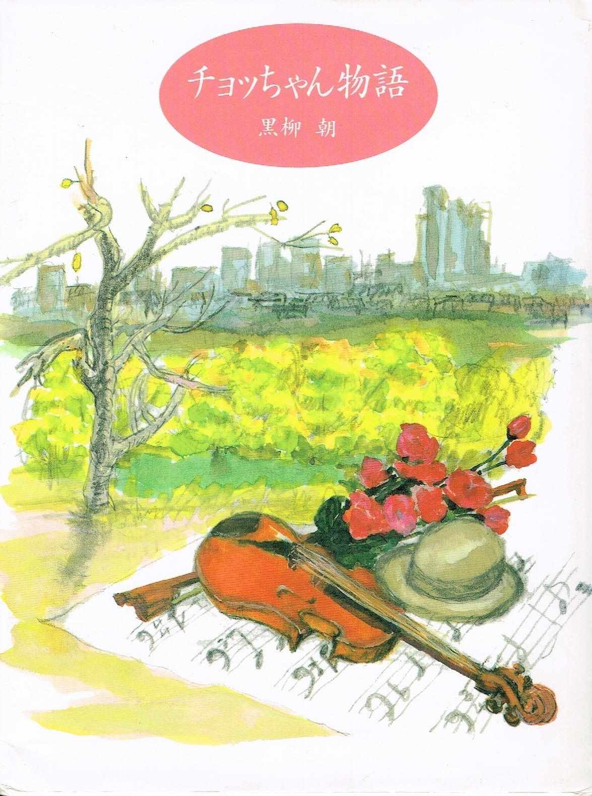 チョッちゃん物語 - メルカリ