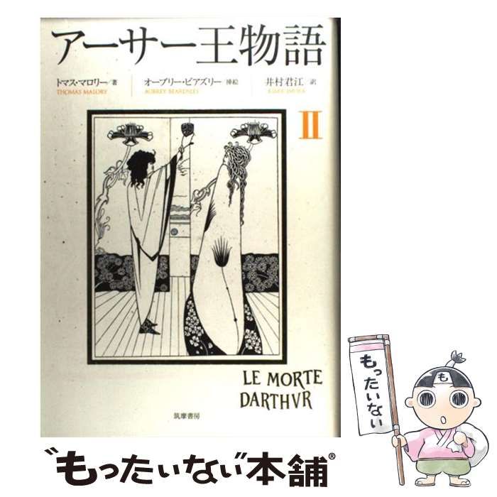 【中古】 アーサー王物語 ２/筑摩書房/トマス・マロリー 中古】 アーサー王物語 2 / トマス・マロリー、井村君江 / 筑摩