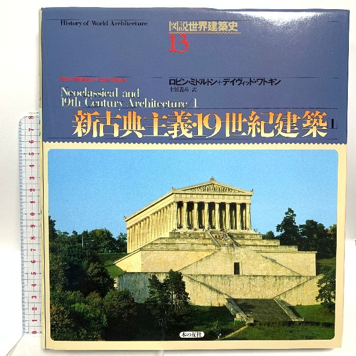 新古典主義 19世紀建築 1 図説世界建築史 13 本の友社 ロビン ミドルトン