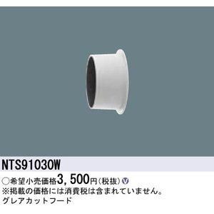 【新品・5営業日で発送】PANASONIC パナソニック 100～200形グレアカットフード白 NTS91030W