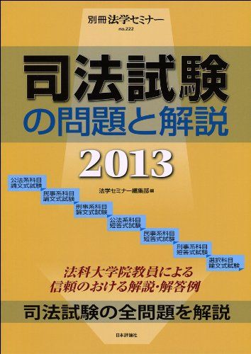 司法試験 刑法 基本法コンメンタール 第4版 別刷法学セミナー 1989年