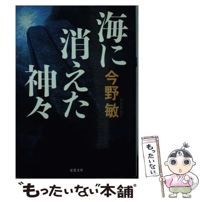 【中古】 海に消えた神々/双葉社/今野敏 Amazon.co.jp: 海に消えた神々 (双葉文庫) eBook : 今野敏