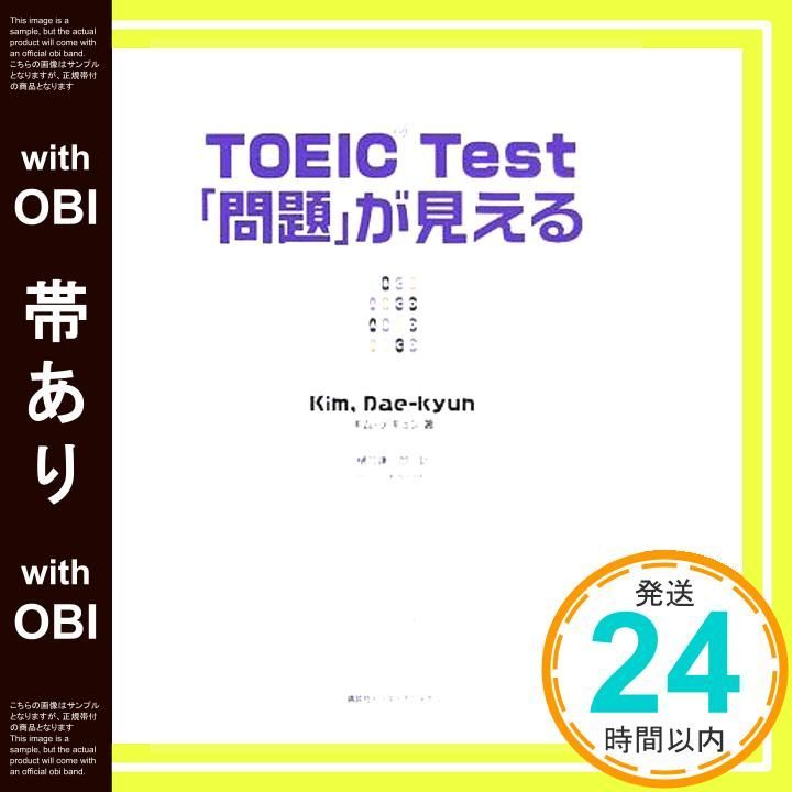 帯あり TOEIC TEST 問題 が見える キム デギュン 謙一郎 樋口_08