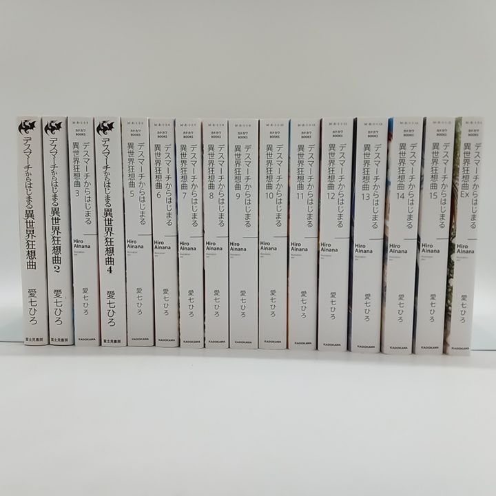 話題の人気 全巻セット】デスマーチからはじまる異世界狂想曲 デスマ 1-15巻 文学・小説