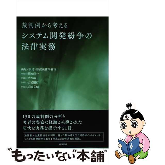 裁判例から考えるシステム開発紛争の法律実務 | monsterdog.com.br