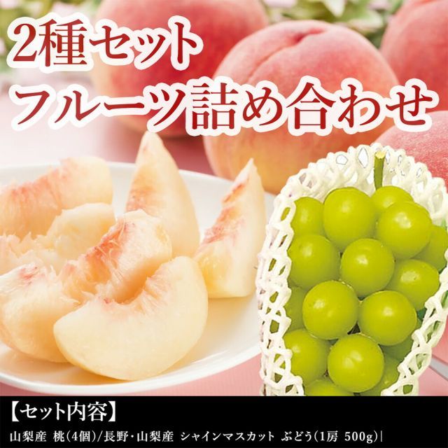 夏ギフト お中元 くだもの詰め合わせ フルーツセット 桃とシャインマスカットの詰合せ 山梨県産 桃４個 シャインマスカット500g 贈る人も贈られる人も笑顔になる 贅沢なギフトです 旬の味覚 もも プレゼント 果物ギフト 冷蔵配送 お取り寄せグルメ