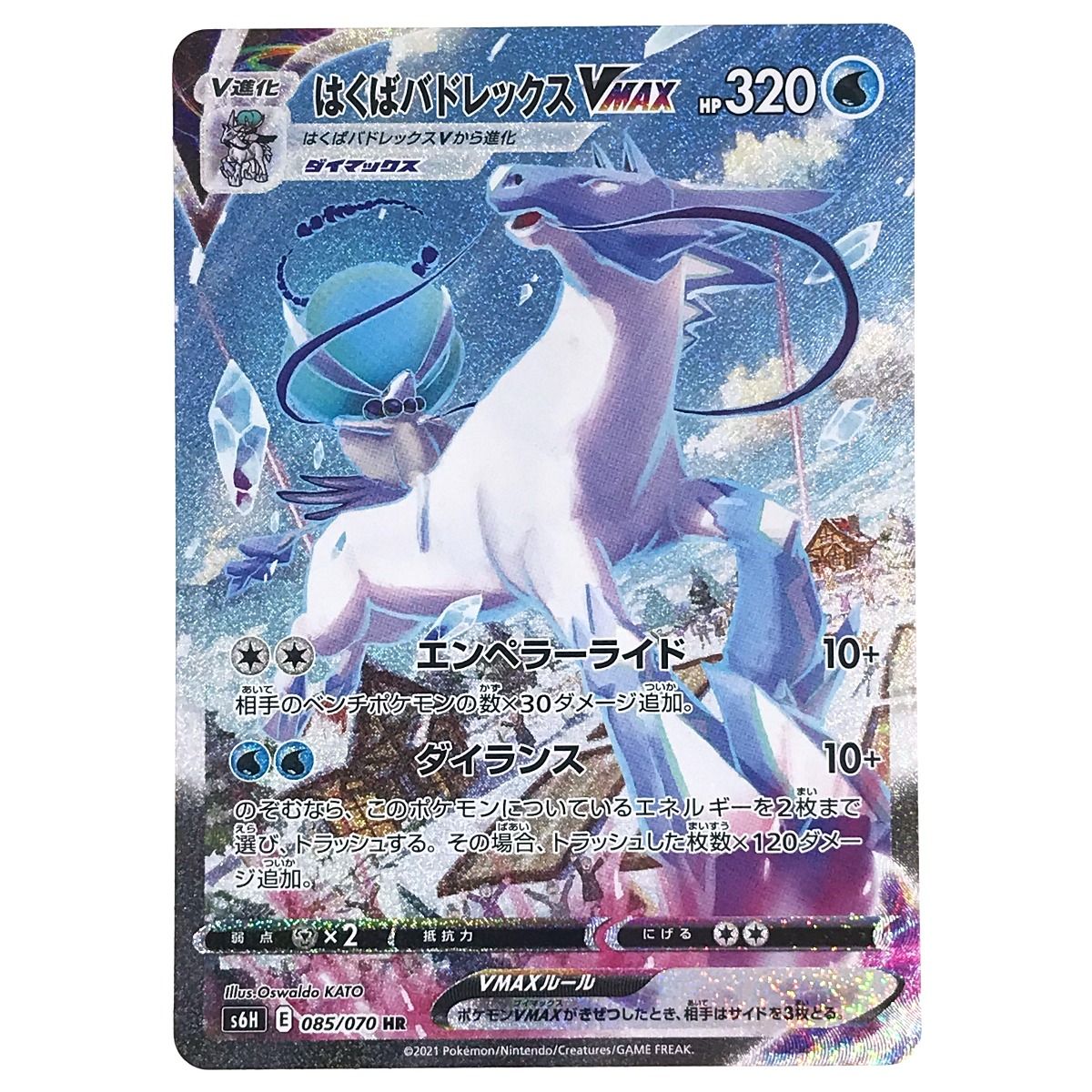 ポケモンカード はくばバドレックス VMAX 085/070 HR S6H ポケカ
