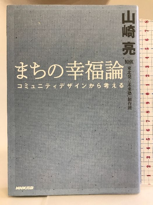 まちの幸福論 コミュニティデザインから考える NHK出版 山崎 亮 - メルカリ