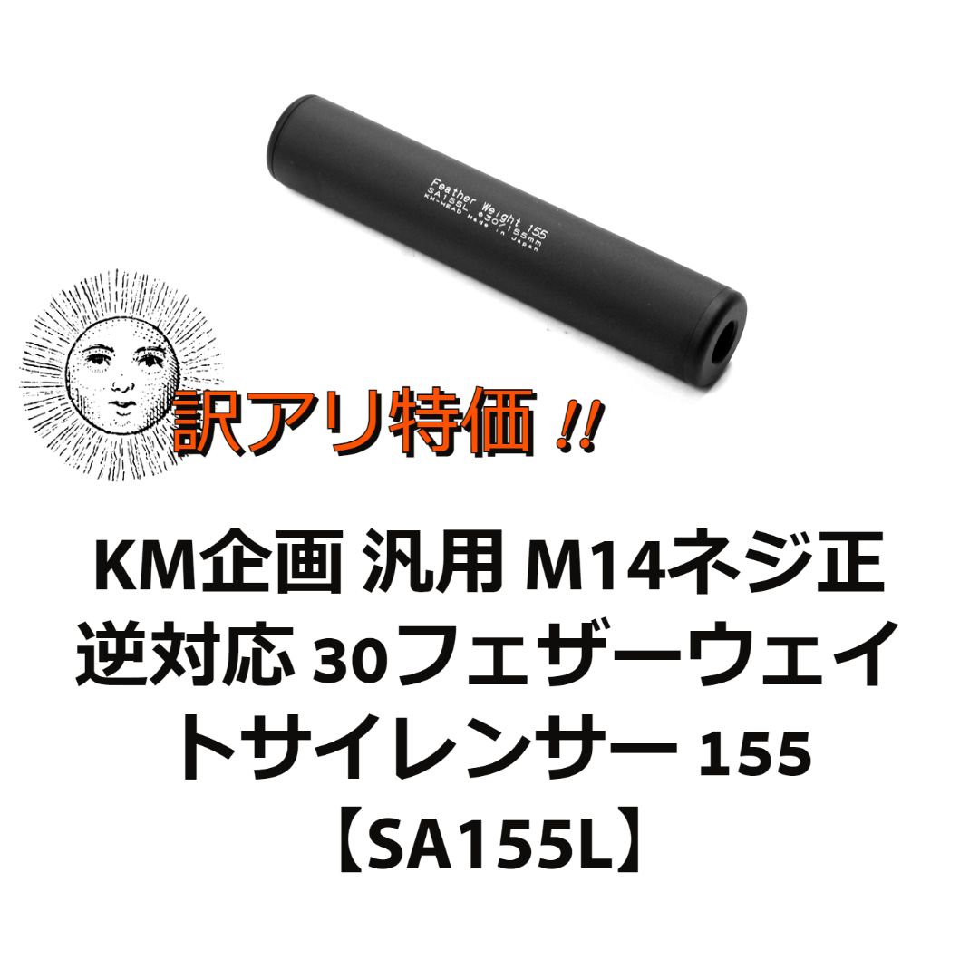 訳アリ】KM企画 30フェザーウェイトサイレンサー 155【SA155L】 - メルカリ