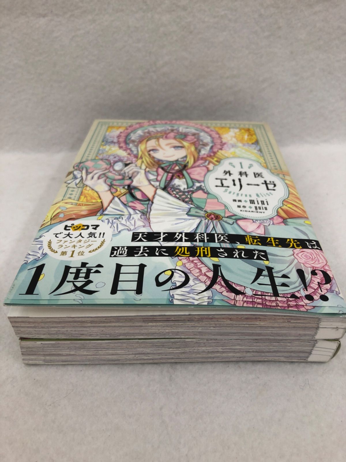 外科医エリーゼ 1,2巻 古本 漫画 フルカラー 画・mini 作・yuin