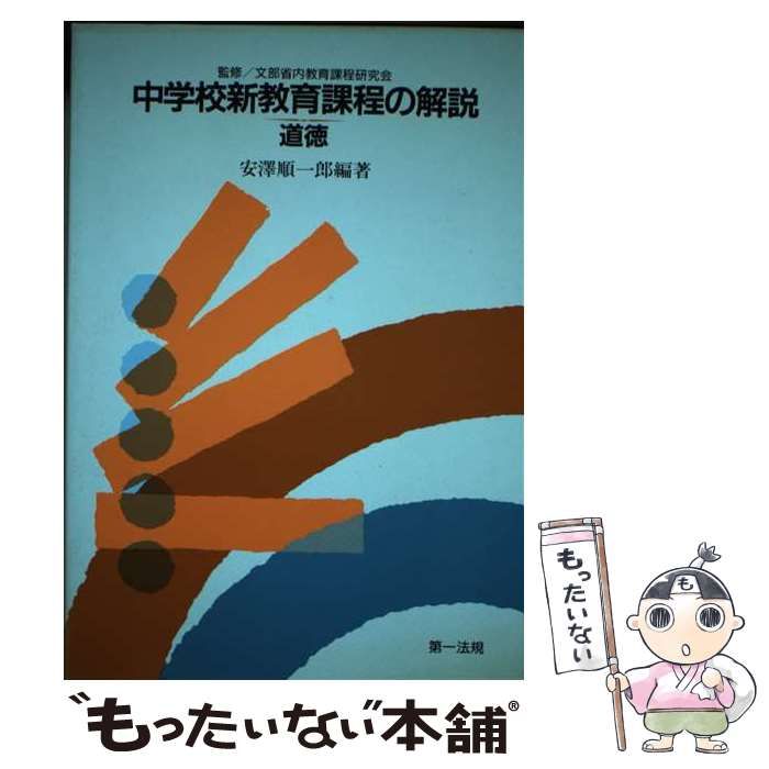 【中古】 中学校新教育課程の解説 道徳/第一法規出版/文部省内教育課程研究会 中古】 中学校新教育課程の解説 道徳/第一法規出版/文部省内教育
