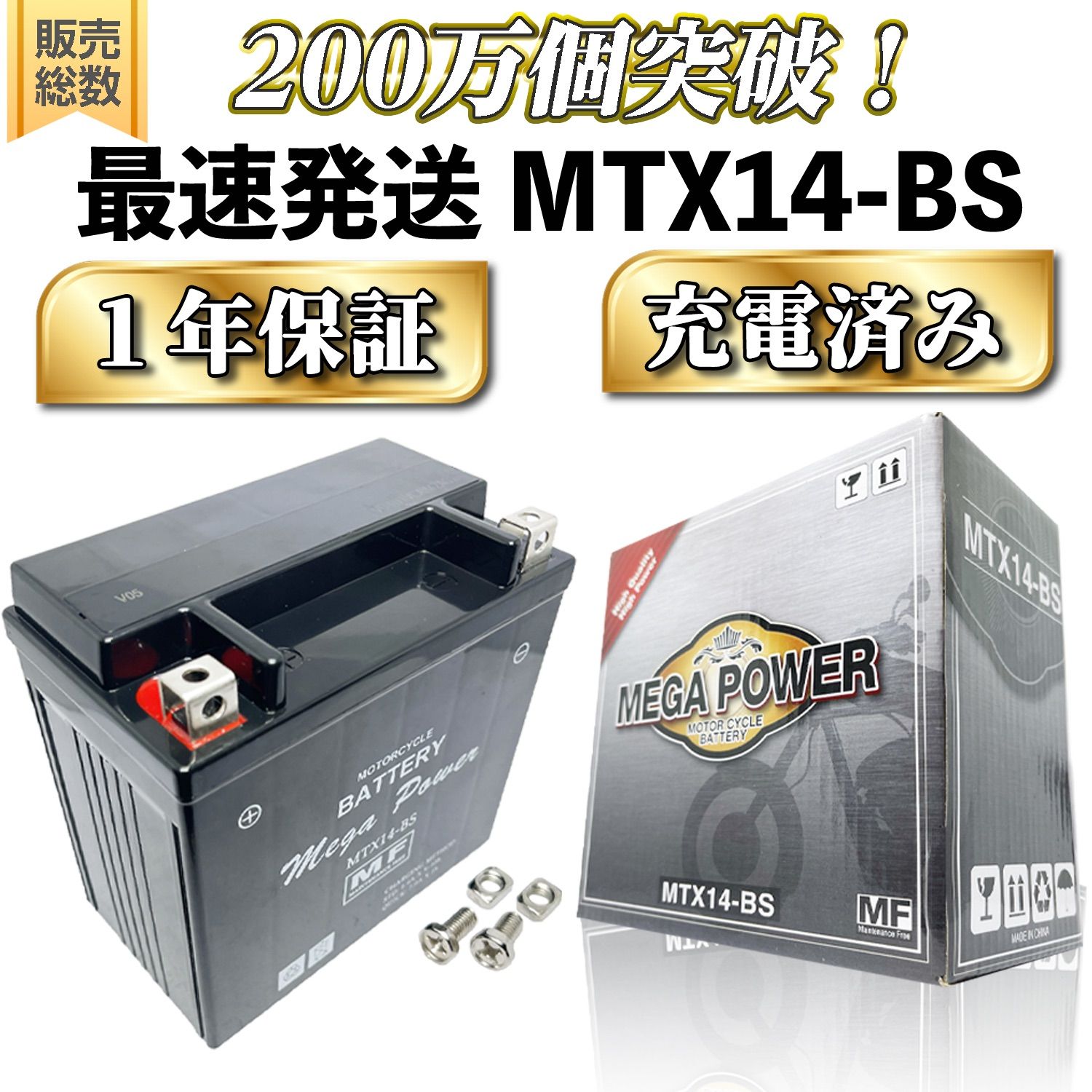 メガパワー バイク バッテリー MTX14-BS ZZ-R1100 / CB1300 / シャドウ400 / XJR1200 / ZRX1100 /  ZX-12R / W650 / GSX1400 / X4 / ZRX1200R / ワルキューレ